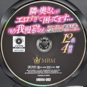 MBM MBMA-082R8.5 隣の奥さんがエロすぎて困ってます…「もう我慢できないの!」【12名4時間】