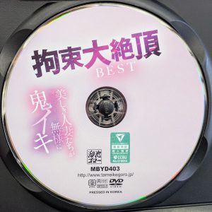 溜池ゴロー　MBYD-403R8.5　鬼イキ拘束大絶頂【BEST240分】