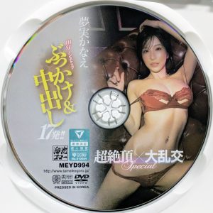 溜池ゴロー　夢実かなえ　MEYD-994R8.5　111分ノンストップぶっかけ＆中出し17発！！超絶頂×大乱交SPECIAL