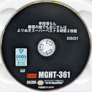 タカラ映像　MGHT-361R8.5　辛抱堪らん 義理の娘でもおじさんは【ベスト8時間2枚組】夏川あゆみ 本田かなの 美丘さとみ 彩奈リナ 他