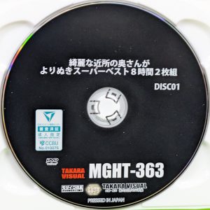 タカラ映像　MGHT-363R8.6　綺麗な近所の奥さんが【ベスト8時間2枚組】真木今日子 藤木紗英 森沢かな 伊東沙蘭 水端あさみ 川上ゆう 他4名