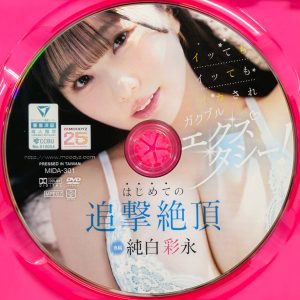 ムーディーズ　純白彩永　MIDA-301R8.6　イッてもイッてもイカされガクブルエクスタシー！はじめての追撃絶頂