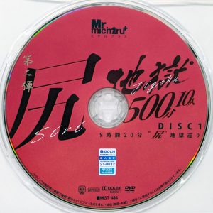 Mr.michiru　MIST-484R8.6　尻地獄【500分10人☆2枚組】西村ニーナ 吉根ゆりあ 新村あかり 織田真子 乙アリス 田中ねね  岡江凛 他3名