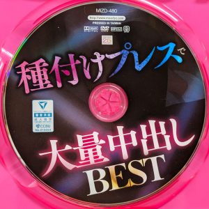 ムーディーズ　MIZD-480R8.6　種付けプレスで大量中出し【BEST240分】※29本番95射精