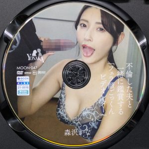 YONAKA　森沢かな　MOON-047R8.6　不倫した夫と一緒に鑑賞する「フェラ顔ごっくんビデオレター」
