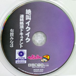 マッシュルーム　有賀みなほ　MOOR-026R8.6　絶叫イクイク連続絶頂ドキュメント