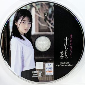 無垢　二葉エマ　MUDR-258R7.4　あの日からずっと…。中出しされる美女