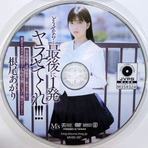 M's　根尾あかり　MVSD-587R7.4　どうせなら…最後に1発ヤラせてくれ！！！