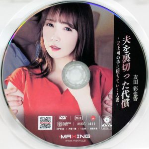 MAXING　友田彩也香　MXGR-1411R8.6　夫を裏切った代償
