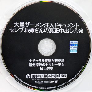SODなまなま　城山若菜　NAMH-036R8.5　大量ザーメン注入ドキュメント セレブお姉さんの真正中出し21発