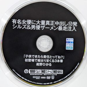 SODなまなま　紺野ひかる　NAMH-037R8.6　有名女優に大量真正中出し12発 シルズ＆男優ザーメン暴走注入
