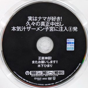 SODなまなま　木下ひまり　NAMH-039R8.6　実はナマが好き！久々の真正中出し 本気汁ザーメン子宮に注入8発