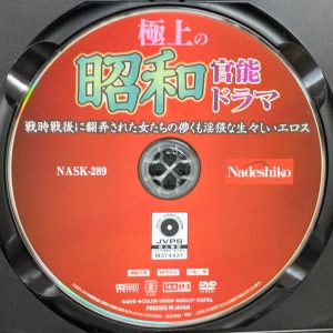 Nadeshiko　NASK-289R8.5　極上の昭和官能ドラマ【風間ゆみ 小池絵美子 春原未来 北条麻妃 川上ゆう 城野絵理香】