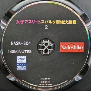 Nadeshiko　NASK-304R8.5　女子アスリートスパルタ悶絶決勝戦 2