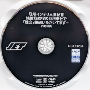 JET　西野絵美　NGOD-264R8.5　聡明インテリ人妻秘書 絶倫取締役の巨根奉仕で「性交」報酬いただいてます…