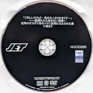 JET　十束るう　NGOD-265R8.5　「くやしいけれど…夫のモノより大きくて…」