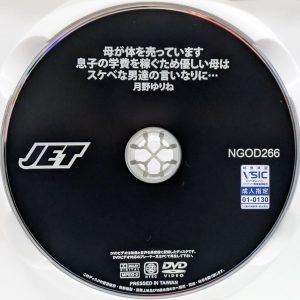 JET　月野ゆりね　NGOD-266R8.5　母が体を売っています 息子の学費を稼ぐため優しい母はスケベな男達の言いなりに…