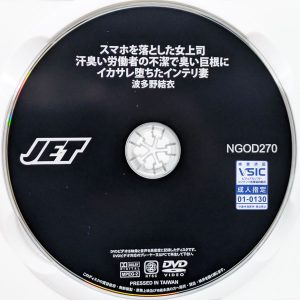 JET　波多野結衣　NGOD-270R8.6　スマホを落とした女上司 汗臭い労働者の不潔で臭い巨根にイカサレ堕ちたインテリ妻