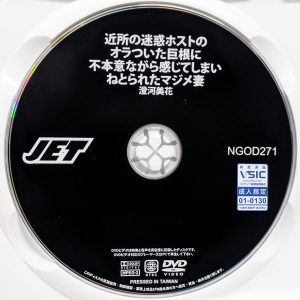 JET　澄河美花　NGOD-271R8.6　近所の迷惑ホストのオラついた巨根に不本意ながら感じてしまいねとられたマジメ妻