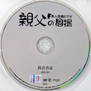 親父の個撮　鈴音杏夏　OKB-161R7.4　むちむち清純尻