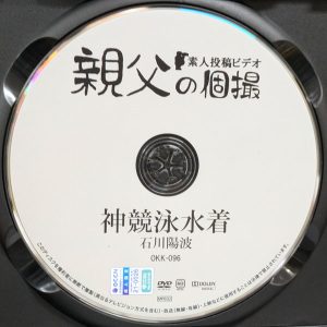 親父の個撮　石川陽波　OKK-096R8.6　神競泳水着