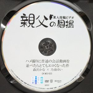 親父の個撮　OKWD-003R8.6　ハメ撮りに普通の会話動画を並べたらとてもエロくなった件【森沢かな 乃南ゆい】