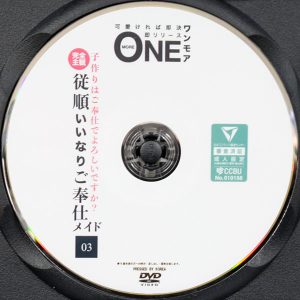 ワンモア　ONEX-093R8.5　完全主観従順いいなりご奉仕メイド 03【夏木なるみ 春莉 柚希あい 白橋りほ 鈴音杏夏 高瀬りな】