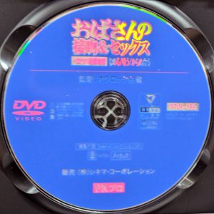 FAプロ　PFAS-035R8.5　おばさんの接吻＆セックス【香澄麗子 姫川礼子 桃井しずか】