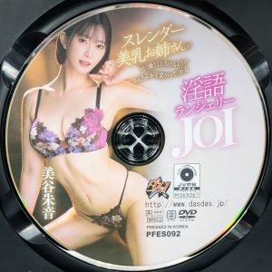 ダスッ！　美谷朱音　PFES-092R8.5　スレンダー美乳お姉さん…とろけるようにちんちんを可愛がってくれる淫語ランジェリーJOI