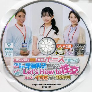 はじめ企画　PFES-104R8.5　Let‘s How to 性交チャレンジ【北岡果林 天月あず 柚木ひなた】