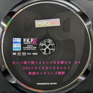 P.K.P.D　都月るいさ　PKPD-382R8.6　女ハメ撮り師ミカとレズな女優たち ＃4
