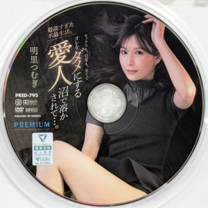 PREMIUM　明里つむぎ　PRED-795R8.6　最高すぎた不倫生活。セックスも、日常も、全てでオレをダメにする愛人沼で溶かされて…。