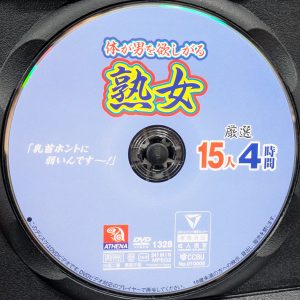 ATHENA　RD-1328R8.5　体が男を欲しがる熟女【厳選15人4時間】