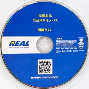 REAL　胡桃さくら　REAL-859R7.4　淫魔討伐 イキ狂いで完全屈服させてやった。