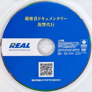 REAL　REAL-914R8.6　超密着ドキュメンタリー 復讐代行【逢月ひまり 美澄玲衣】