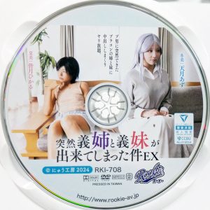 Rookie　RKI-708R8.6　突然義姉と義妹が出来てしまった件EX【天月あず 皆月ひかる】