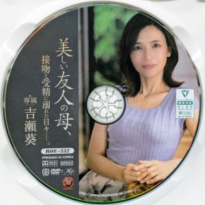 マドンナ　MONROE　吉瀬葵　ROE-332R8.5　美しい友人の母、接吻と受精に溺れた日々―。