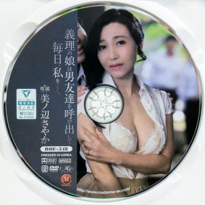 マドンナ　MONROE　美ノ辺さやか　ROE-348R8.5　義理の娘は男友達を呼び出して毎日―。