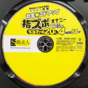 S級素人　SABA-958R8.6　指ズボオナニー 貴方に向かって見せつける変態オナ娘【20人4時間54分】