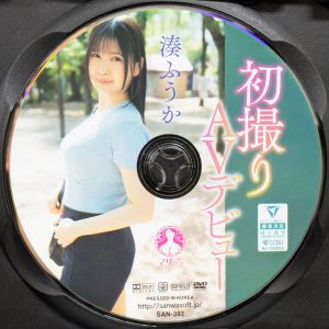 マザー　湊ふうか　SAN-392R8.5　初撮りAVデビュー