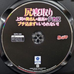 SCOOP　SCPX-540R8.6　尻寝取り 上司の奥さんは最高のデカ尻ブチ込まずにいられない！【優梨まいな 大原理央 永山遥】
