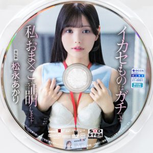 SOD女子社員　松永あかり　SDJS-314R8.5　イカセものはガチです！私のおま×こで証明します！デカチン 拘束 激ピス 目隠し 4P