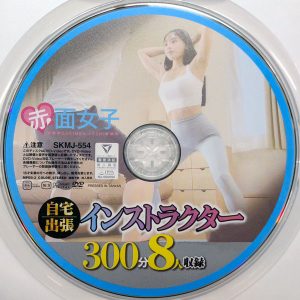 赤面女子　SKMJ-554R7.4　自宅出張インストラクター【300分8人収録】しおかわ雲丹 まなみ静奈 千鶴えま 天野碧 流川莉央 深美みりあ 他