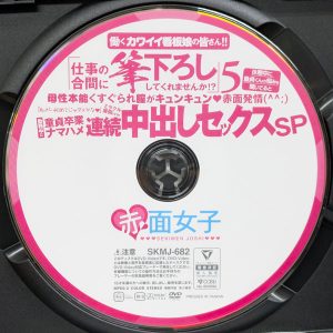 赤面女子　SKMJ-682R8.5　仕事の合間に筆下ろししてくれませんか!? 5【川上しずく 巴ひかり 朝倉ゆら 藤川乃風】