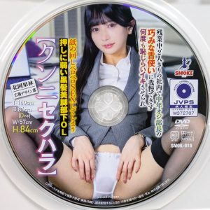 SXOKE　北岡果林　SXOK-018R8.5　クンニセクハラ…恥じらいイキさせられ舐め回しベロベロSEXしてしまう押しに弱い黒髪美脚部下OL