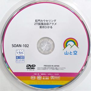 山と空　菜月ひかる　SOAN-102R7.4　肛門カウンセリング