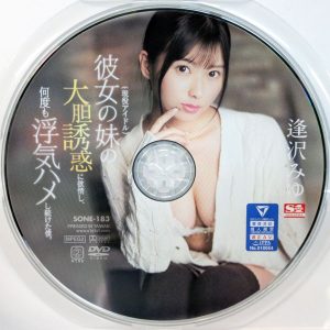 S1　逢沢みゆ　SONE-183R7.4　彼女の妹の大胆誘惑に欲情し、何度も浮気ハメし続けた僕。