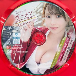 S1　早坂ひめ　SONE-789R8.5　「ほらほら〜ザーメン出るとこ見せてくださいよ〜」…射精までお世話してくる年下の小悪魔マネージャー