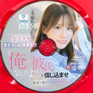 S1　未歩なな　SONE-818R8.5　隣に住む可愛いすぎる女子大生がまさかの記憶喪失！？…信じ込ませ性欲の限りヤリ放題！！
