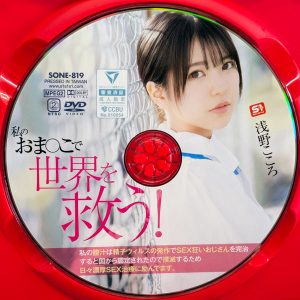 S1　浅野こころ　SONE-819R8.5　私のおま●こで世界を救う！